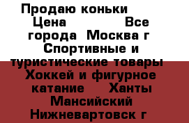 Продаю коньки EDEA › Цена ­ 11 000 - Все города, Москва г. Спортивные и туристические товары » Хоккей и фигурное катание   . Ханты-Мансийский,Нижневартовск г.